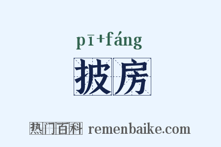 披房是什么意思的图片